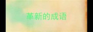 革新的成语