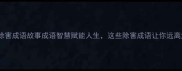 20个除害成语故事成语智慧赋能人生这些除害成语让你远离危险