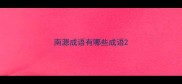 南源成语有哪些成语