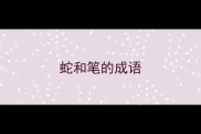 蛇和笔的成语