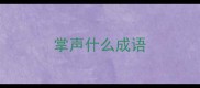掌声什么成语
