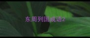 东周列国成语