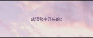 成语秋字开头的