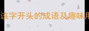 该谐有趣5个以该字开头的成语及趣味用法附表情包