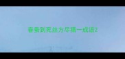 春蚕到死丝方尽猜一成语