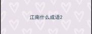 江南什么成语
