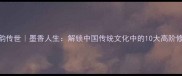 墨韵传世墨香人生解锁中国传统文化中的10大高阶修养