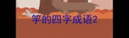 竽的四字成语