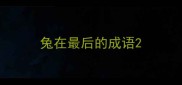 兔在最后的成语