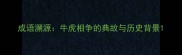 成语溯源牛虎相争的典故与历史背景