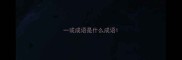 一或成语是什么成语