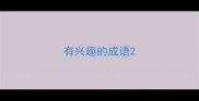 有兴趣的成语