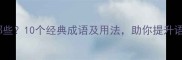 焕的成语有哪些10个经典成语及用法助你提升语言表达力