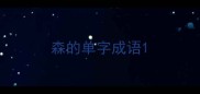 森的单字成语