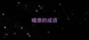 瞻意的成语