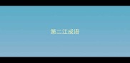 第二江成语