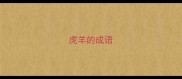 虎羊的成语