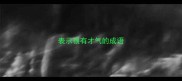 表示很有才气的成语