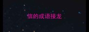 信的成语接龙