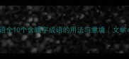 含睛成语全10个含睛字成语的用法与意境文学小白必看