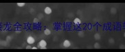 负字开头的成语接龙全攻略掌握这20个成语轻松玩转趣味学习