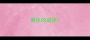 身体的成语