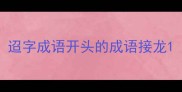 迢字成语开头的成语接龙
