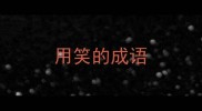 用笑的成语