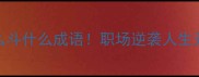 必背30个生什么斗什么成语职场逆袭人生开挂的底层逻辑