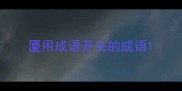 厦用成语开头的成语