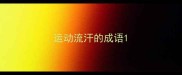 运动流汗的成语