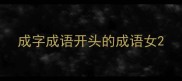 成字成语开头的成语女