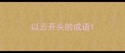 以云开头的成语