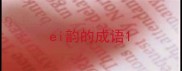 ei韵的成语