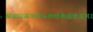 家国情怀解读以家字开头的经典成语及其现代启示
