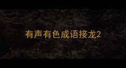 有声有色成语接龙