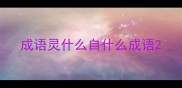 成语灵什么自什么成语