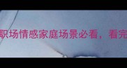 四马同车成语这4个职场情感家庭场景必看看完秒变人生开挂玩家