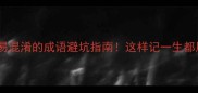10个最易混淆的成语避坑指南这样记一生都用得上