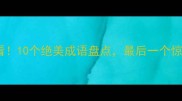 黄色花必看10个绝美成语盘点最后一个惊艳全网