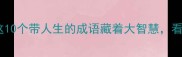 人生如棋必学这10个带人生的成语藏着大智慧看完秒变社交达人
