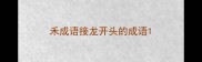 禾成语接龙开头的成语