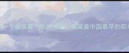 篑室生Lewis一个被误解千年的成语竟藏着中国最早的职场生存法则