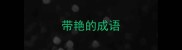 带艳的成语