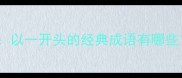 AABB结构成语以一开头的经典成语有哪些附用法示例