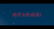 结开头的成语