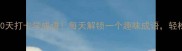成语接龙挑战30天打卡学成语每天解锁一个趣味成语轻松提升文化素养