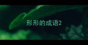形形的成语