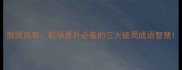 脱困而智职场晋升必备的三大破局成语智慧