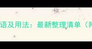形容郁闷的成语及用法最新整理清单附诗词案例